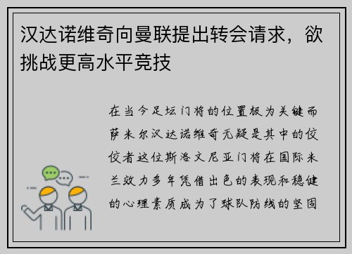 汉达诺维奇向曼联提出转会请求，欲挑战更高水平竞技