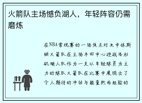 火箭队主场憾负湖人，年轻阵容仍需磨炼