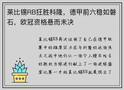莱比锡RB狂胜科隆，德甲前六稳如磐石，欧冠资格悬而未决