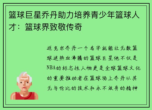 篮球巨星乔丹助力培养青少年篮球人才：篮球界致敬传奇