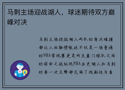 马刺主场迎战湖人，球迷期待双方巅峰对决
