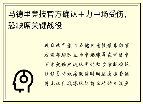 马德里竞技官方确认主力中场受伤，恐缺席关键战役