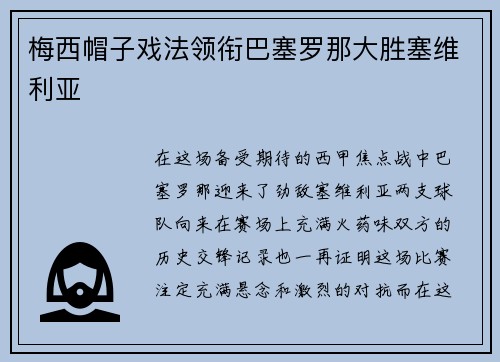 梅西帽子戏法领衔巴塞罗那大胜塞维利亚