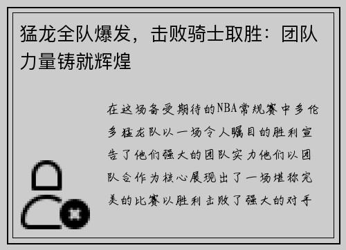 猛龙全队爆发，击败骑士取胜：团队力量铸就辉煌