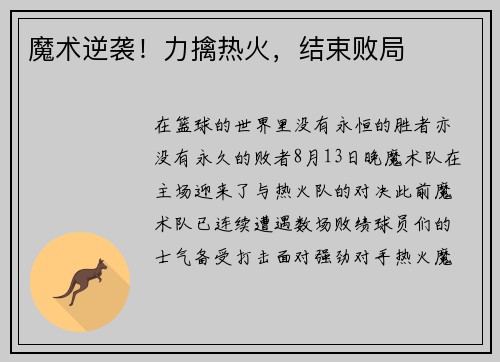 魔术逆袭！力擒热火，结束败局