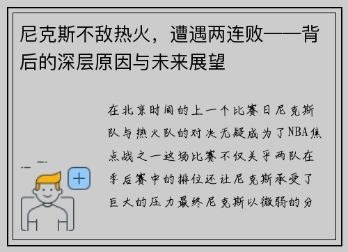 尼克斯不敌热火，遭遇两连败——背后的深层原因与未来展望