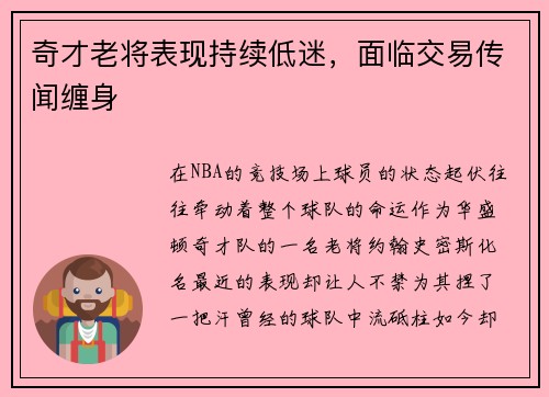 奇才老将表现持续低迷，面临交易传闻缠身