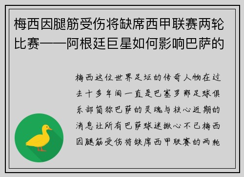 梅西因腿筋受伤将缺席西甲联赛两轮比赛——阿根廷巨星如何影响巴萨的未来？