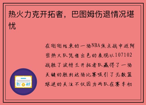 热火力克开拓者，巴图姆伤退情况堪忧
