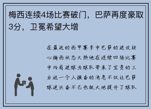 梅西连续4场比赛破门，巴萨再度豪取3分，卫冕希望大增