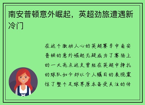 南安普顿意外崛起，英超劲旅遭遇新冷门