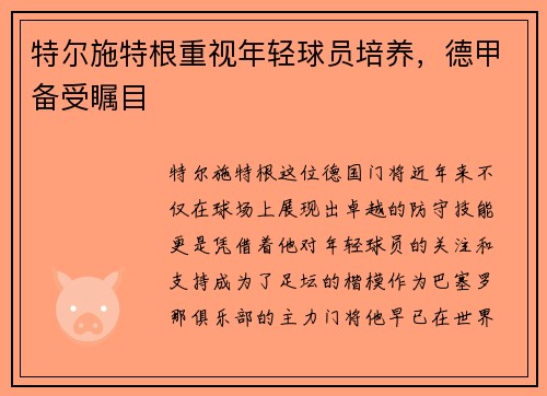 特尔施特根重视年轻球员培养，德甲备受瞩目