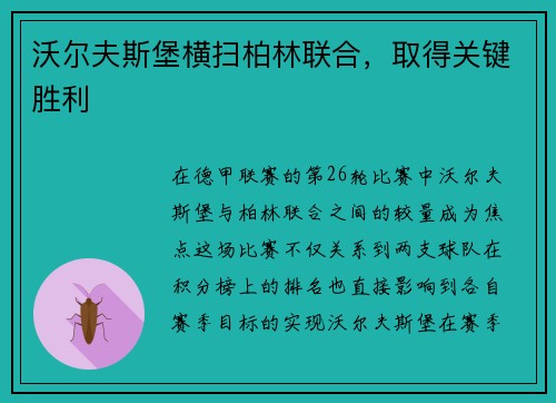 沃尔夫斯堡横扫柏林联合，取得关键胜利