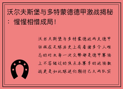 沃尔夫斯堡与多特蒙德德甲激战揭秘：惺惺相惜成局！