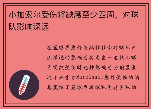 小加索尔受伤将缺席至少四周，对球队影响深远