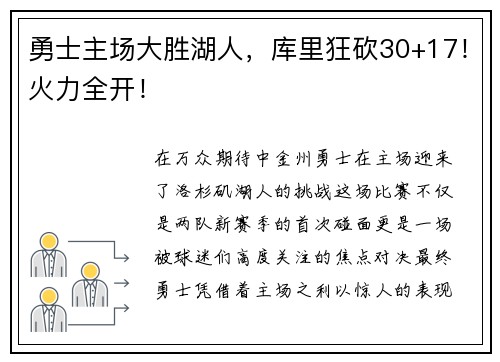 勇士主场大胜湖人，库里狂砍30+17！火力全开！
