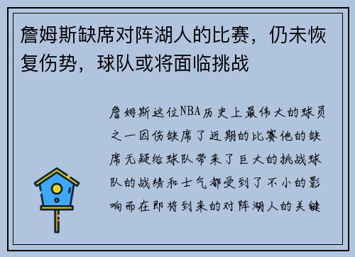 詹姆斯缺席对阵湖人的比赛，仍未恢复伤势，球队或将面临挑战
