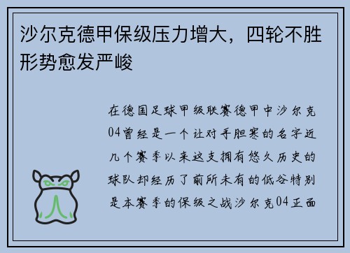 沙尔克德甲保级压力增大，四轮不胜形势愈发严峻
