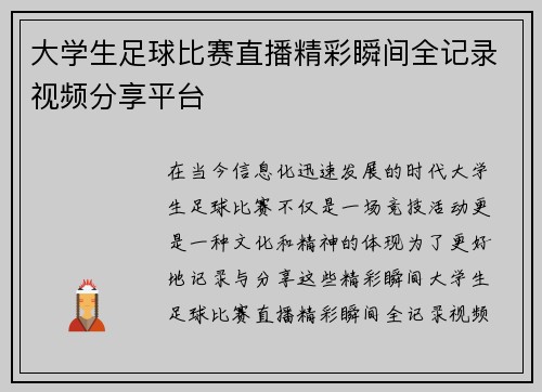 大学生足球比赛直播精彩瞬间全记录视频分享平台