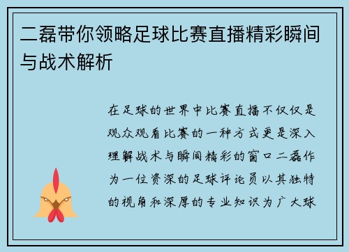 二磊带你领略足球比赛直播精彩瞬间与战术解析