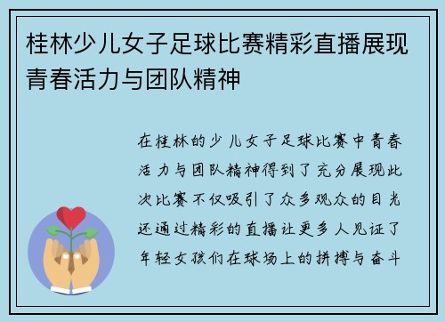 桂林少儿女子足球比赛精彩直播展现青春活力与团队精神