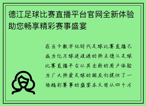 德江足球比赛直播平台官网全新体验助您畅享精彩赛事盛宴