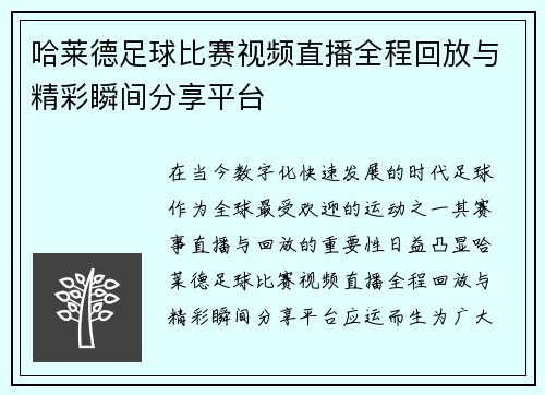 哈莱德足球比赛视频直播全程回放与精彩瞬间分享平台