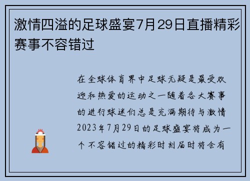 激情四溢的足球盛宴7月29日直播精彩赛事不容错过