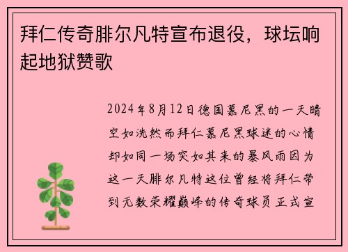 拜仁传奇腓尔凡特宣布退役，球坛响起地狱赞歌