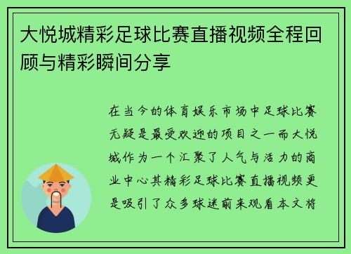 大悦城精彩足球比赛直播视频全程回顾与精彩瞬间分享