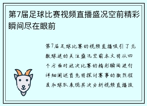 第7届足球比赛视频直播盛况空前精彩瞬间尽在眼前